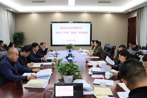 找差距、抓落實(shí) 提質(zhì)量專題部署會.jpg