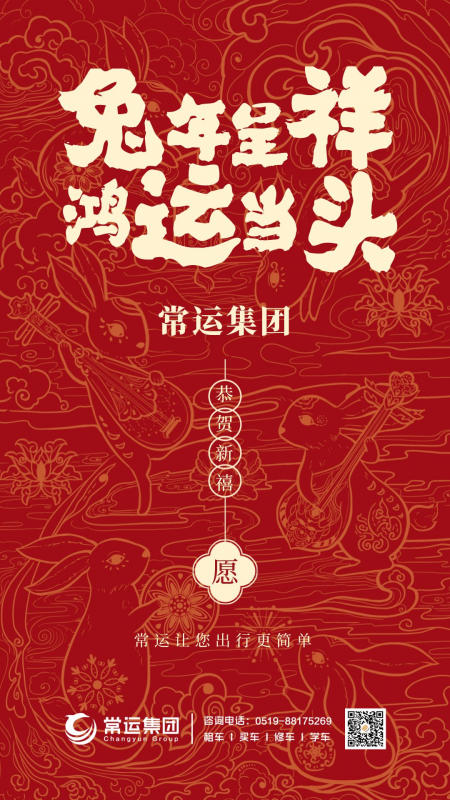 常運(yùn)集團(tuán)祝大家新年快樂(lè)，兔年大吉！